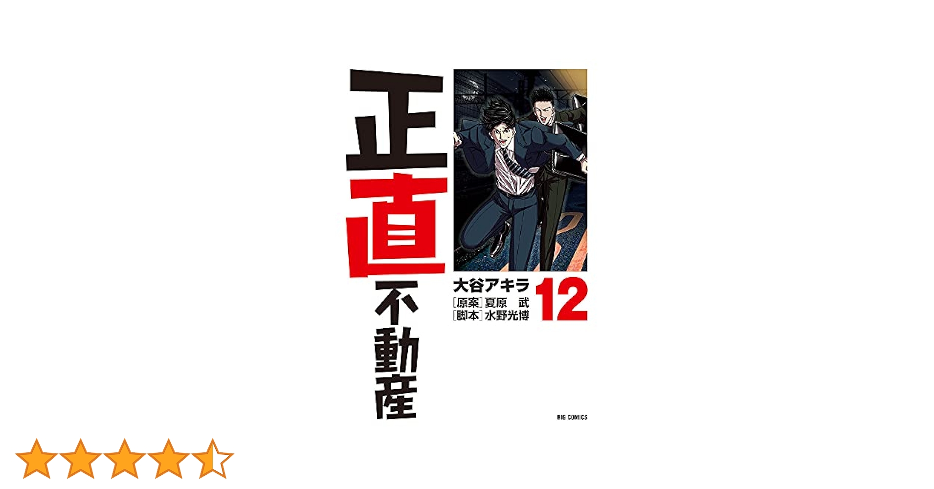 Amazon.co.jp: 正直不動産 (12) (ビッグコミックス) : 大谷
